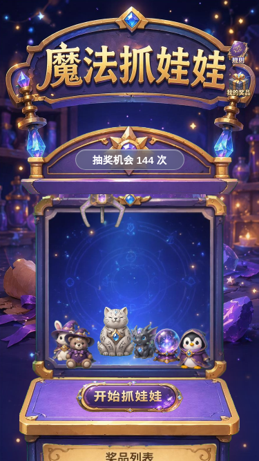 魔法抓娃娃