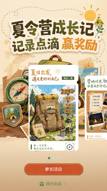 夏令营成长记