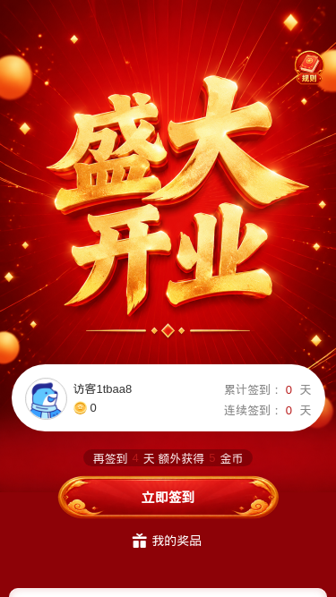 盛大开业
