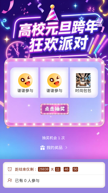 高校元旦跨年