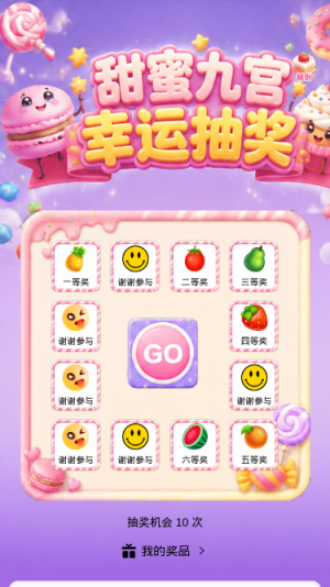 甜蜜九宫