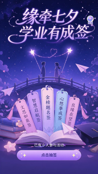缘牵七夕
