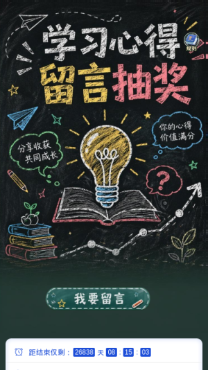 学习心得留言抽奖