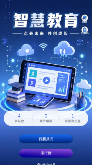 智慧教育