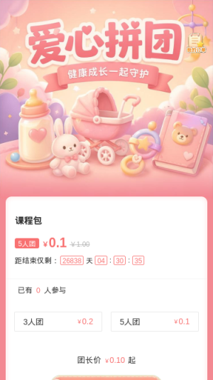 爱心拼团