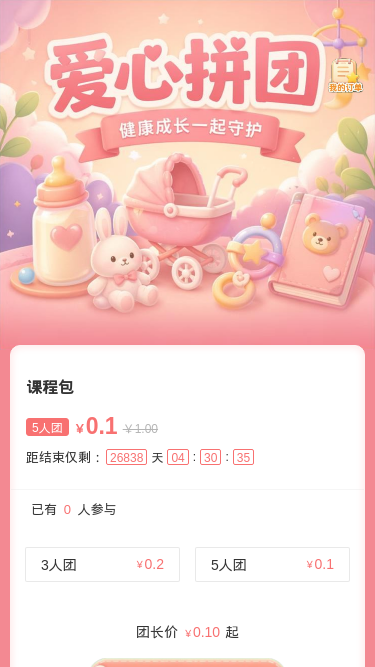 爱心拼团