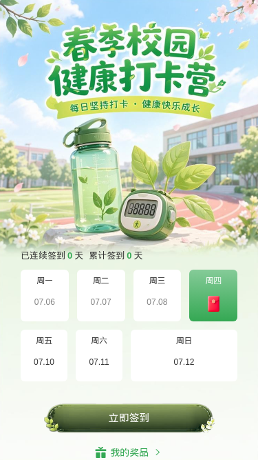 春季校园健康打卡
