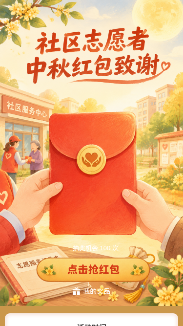 中秋志愿红包