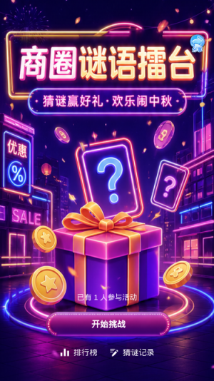 商圈谜语擂台