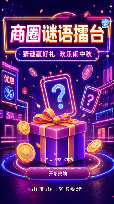 商圈谜语擂台
