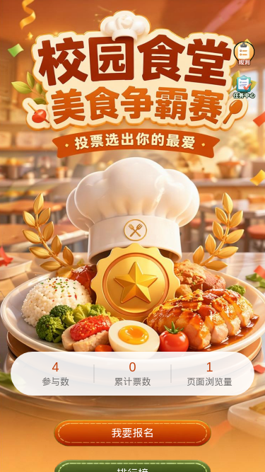 校园食堂美食争霸