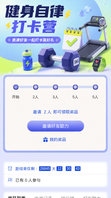 健身自律打卡营
