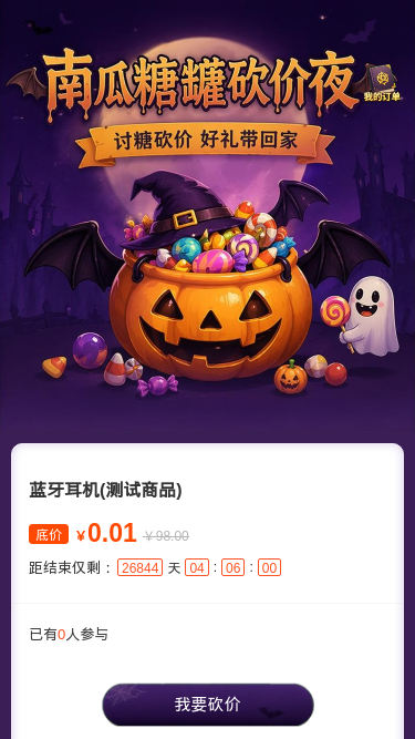 南瓜糖罐砍价夜