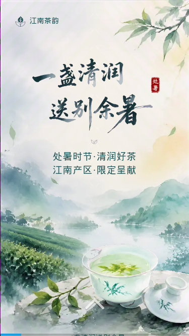 一盏清润处暑茶