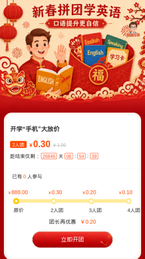 新春拼团学英语