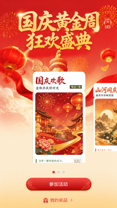 国庆黄金周
