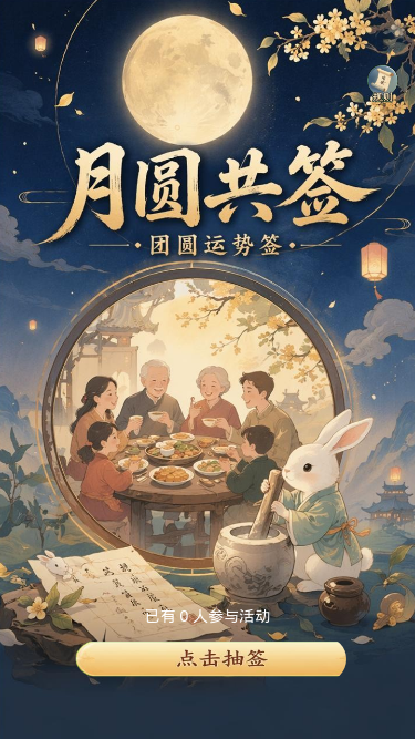 月圆共签