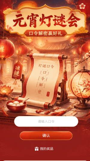 元宵灯谜会
