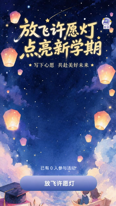 放飞许愿灯