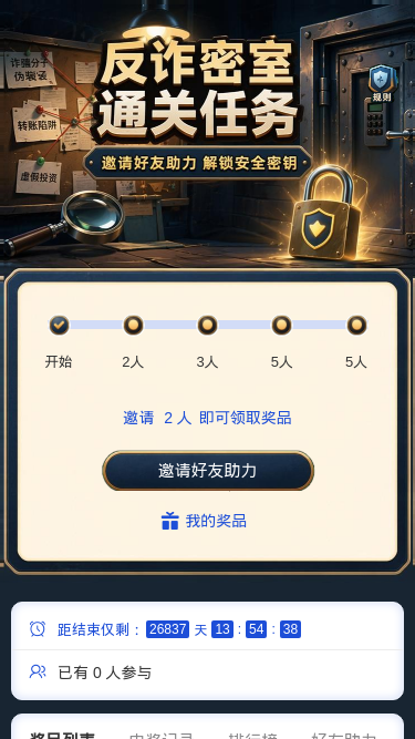 反诈密室