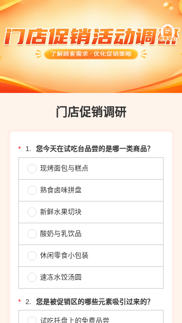 门店促销调研