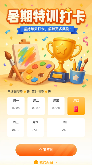 暑期特训打卡