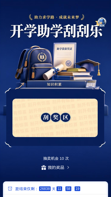 开学助学刮刮乐
