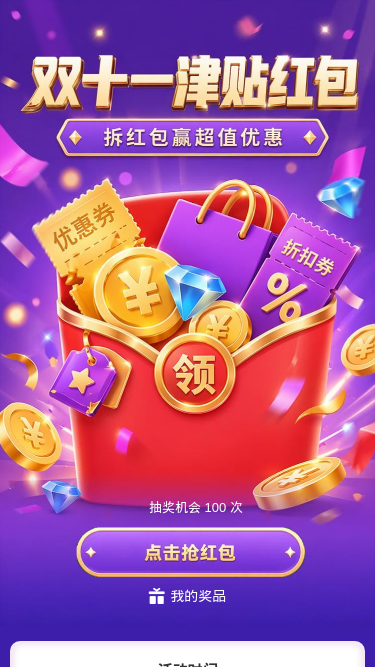 双十一津贴红包