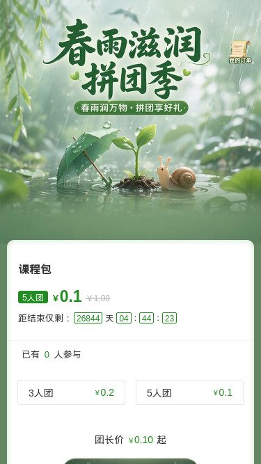 春雨滋润拼团季