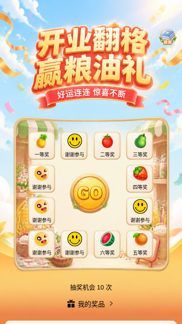 开业翻格赢粮油礼