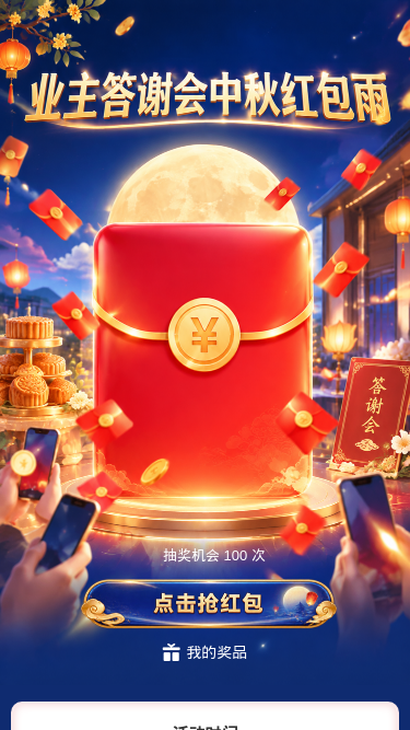 中秋红包雨