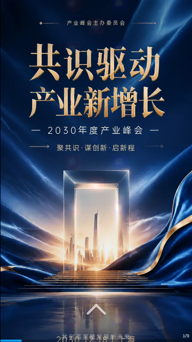 共识驱动产业新增长·年度产业峰会邀请函