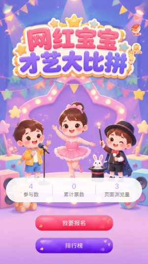 网红宝宝才艺大比拼