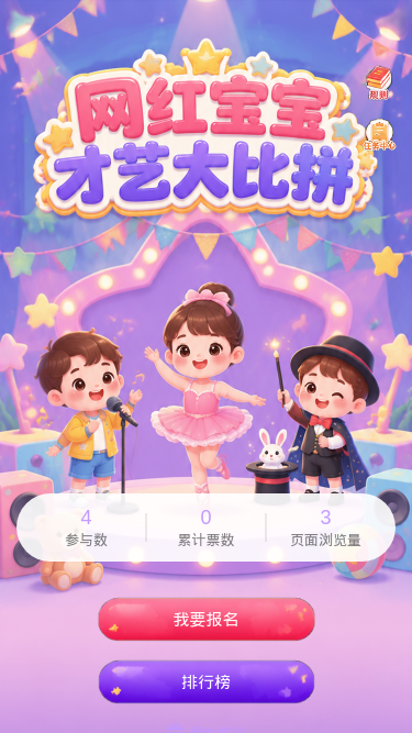 网红宝宝才艺大比拼