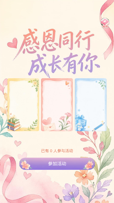 感恩同行