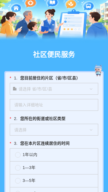 社区便民服务