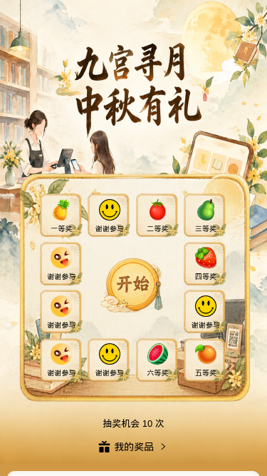 九宫寻月中秋有礼