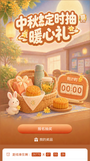 中秋定时抽暖心礼