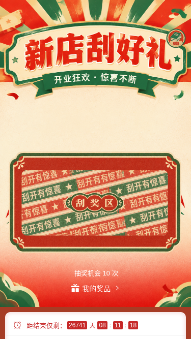 新店刮好礼