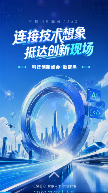 科技创新峰会公开邀请函