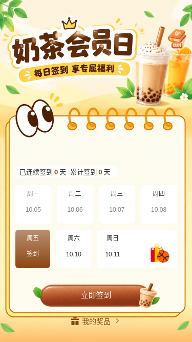 奶茶会员日