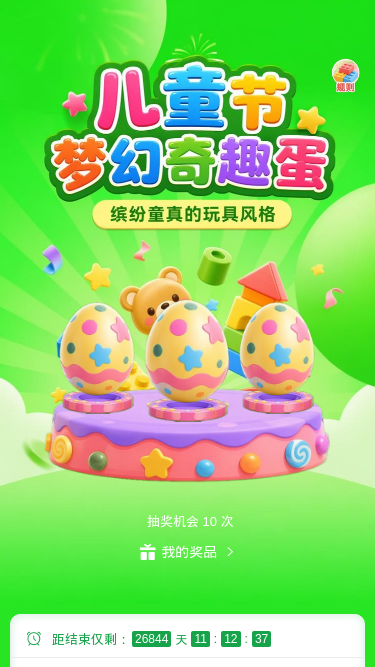 儿童节梦幻趣蛋