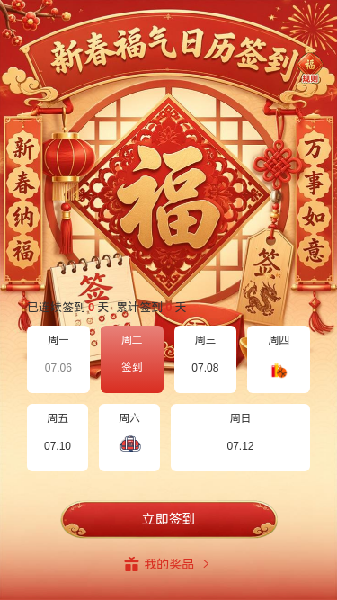 新春福气签到