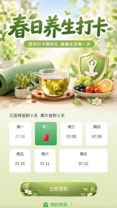 春日养生打卡