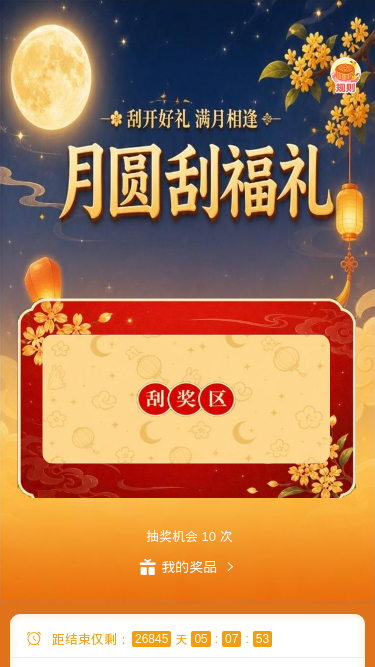 月圆刮福礼