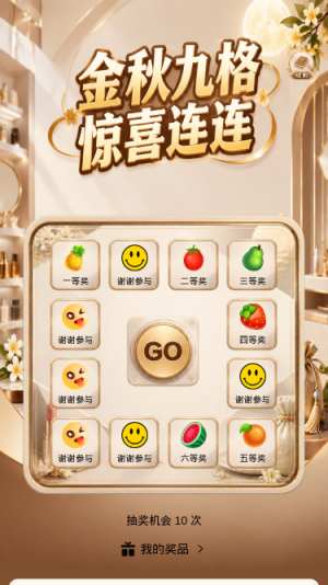 金秋九格惊喜连连