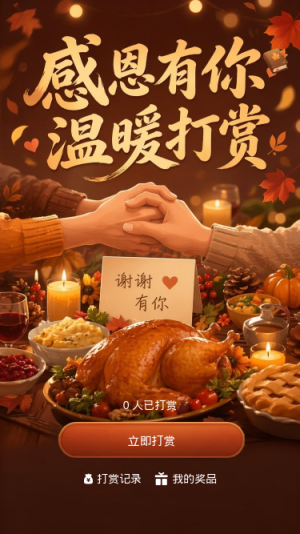 感恩有你