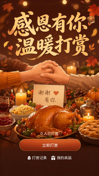 感恩有你