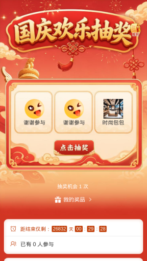 国庆欢乐抽奖