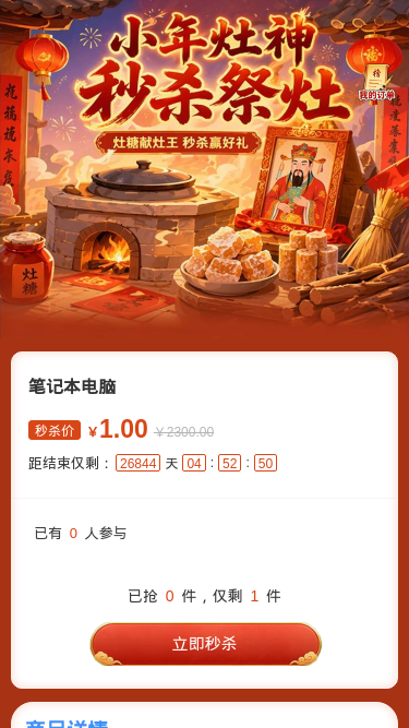 小年灶神秒杀